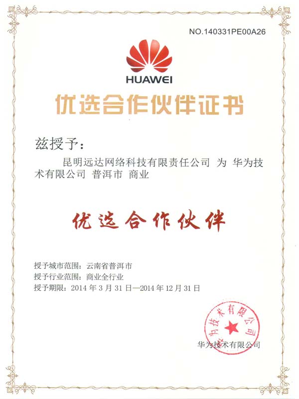華為優(yōu)選合作伙伴證書