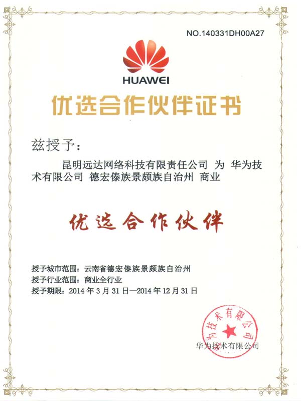 華為優(yōu)選合作伙伴證書