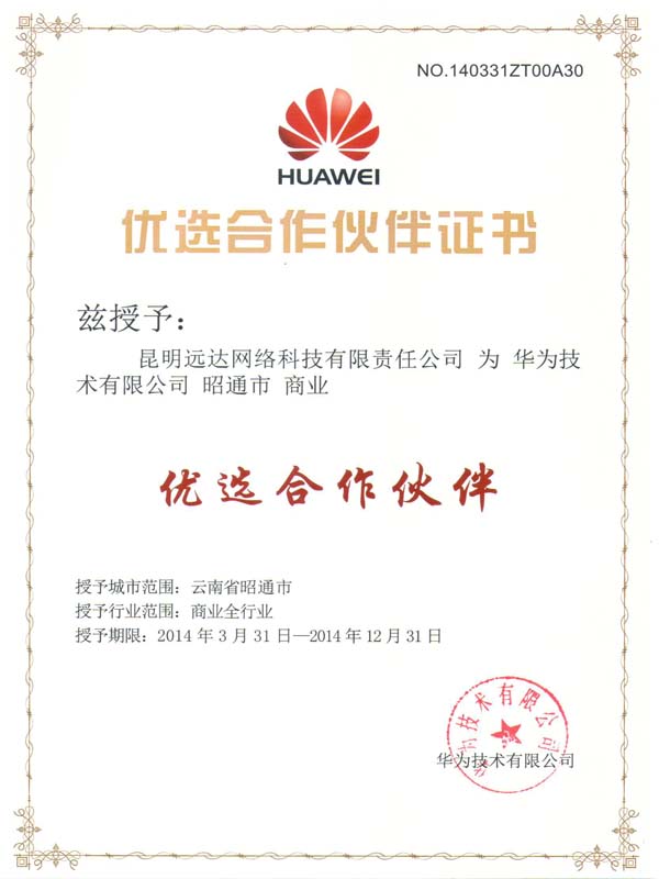 華為優(yōu)選合作伙伴證書