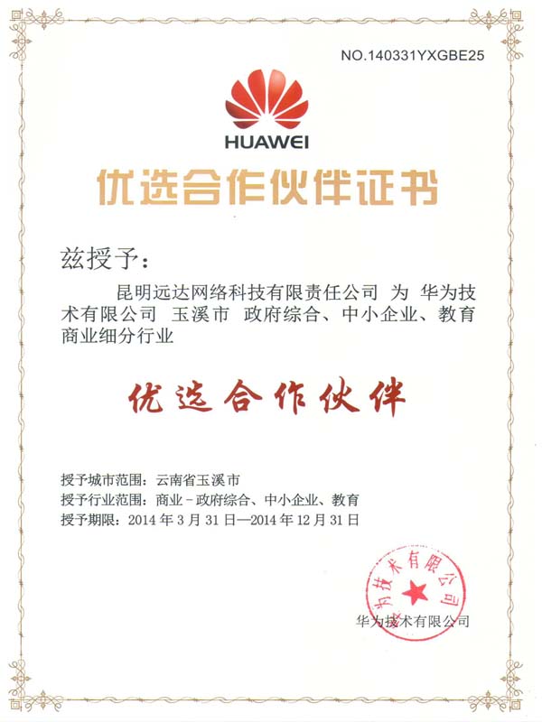 華為優(yōu)選合作伙伴證書
