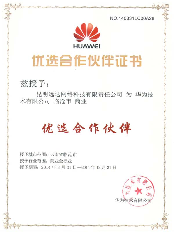 華為優(yōu)選合作伙伴證書