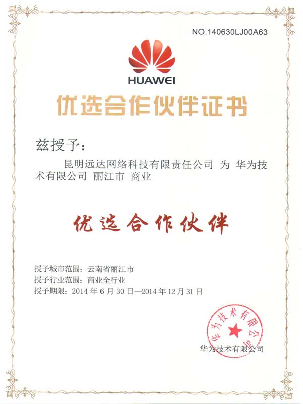 華為優(yōu)選合作伙伴證書